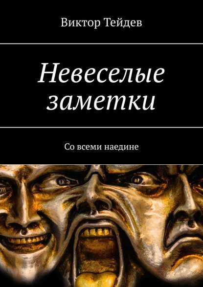 Невеселые заметки. Со всеми наедине Невеселые заметки. Со всеми наедине