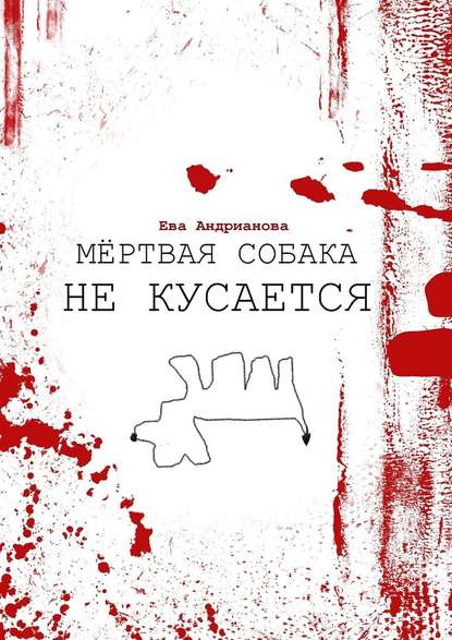 Мёртвая собака не кусается Мёртвая собака не кусается