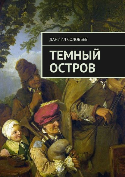 Темный остров Темный остров