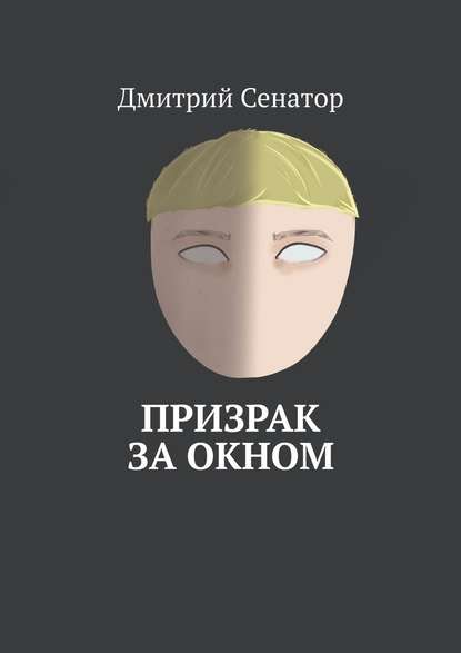 Призрак за окном Призрак за окном