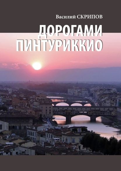 Дорогами Пинтуриккио Дорогами Пинтуриккио