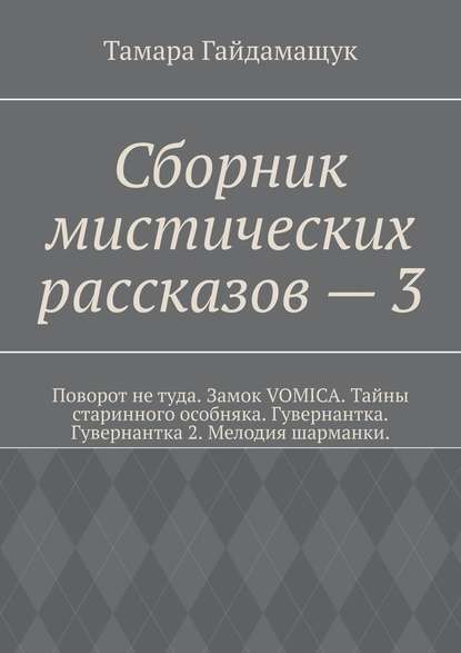Сборник мистических рассказов – 3 Сборник мистических рассказов – 3