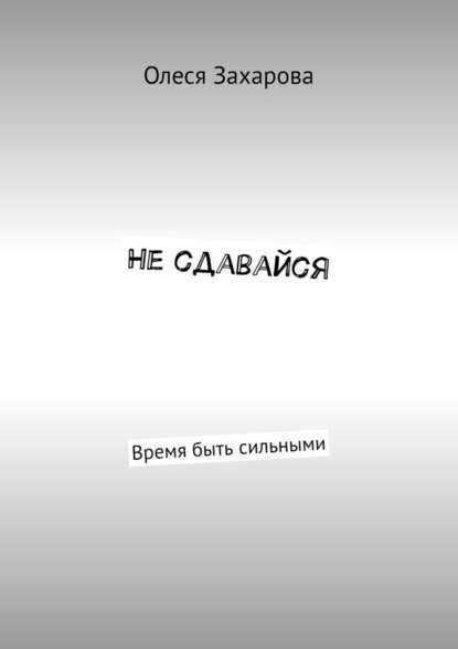 Не сдавайся. Время быть сильными