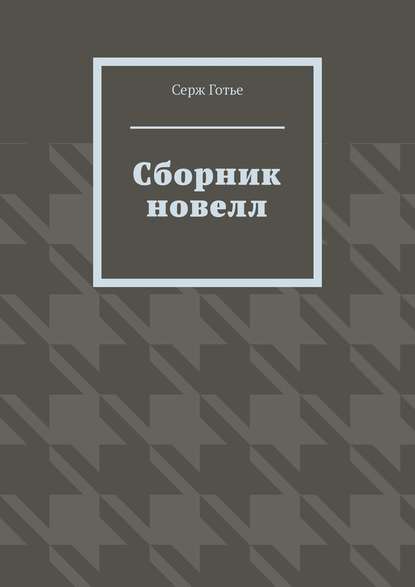 Сборник новелл