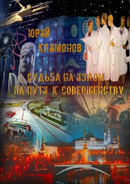 Судьба на излом. На пути к совершенству Судьба на излом. На пути к совершенству