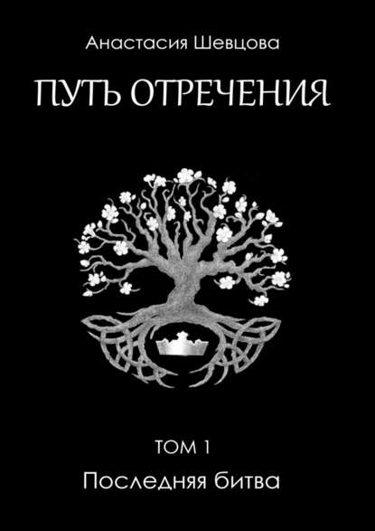 Путь отречения. Том 1. Последняя битва Путь отречения. Том 1. Последняя битва