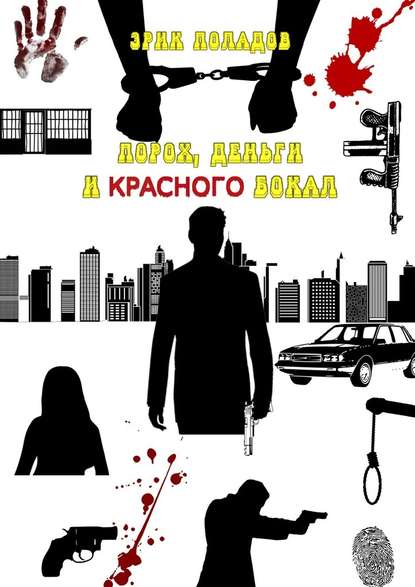 Порох, деньги и красного бокал Порох, деньги и красного бокал