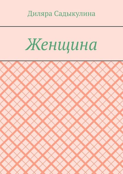Женщина Женщина