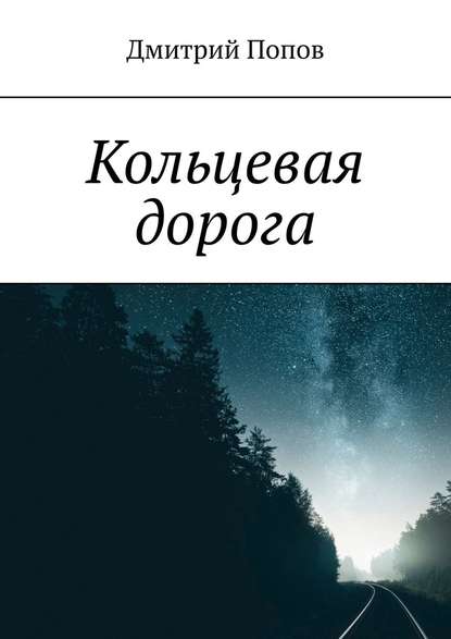 Кольцевая дорога Кольцевая дорога