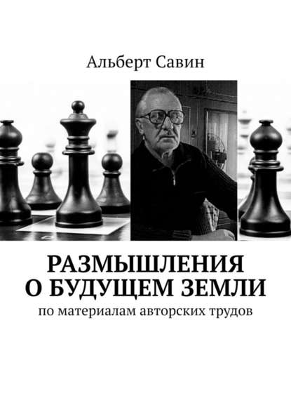 Размышления о будущем Земли. По материалам авторских трудов Размышления о будущем Земли. По материалам авторских трудов