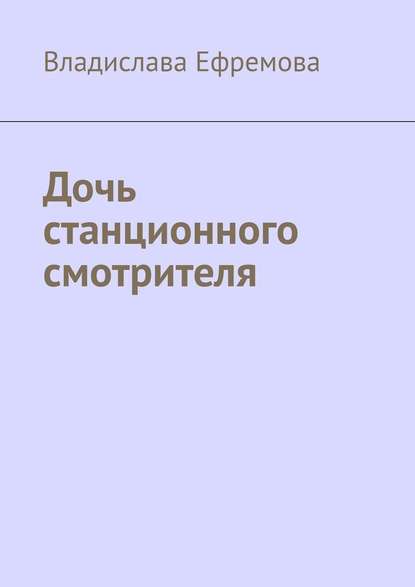 Дочь станционного смотрителя