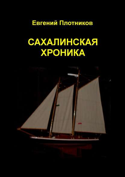 Сахалинская хроника
