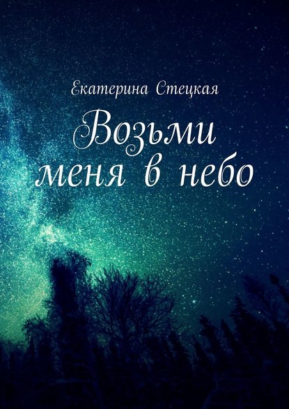 Возьми меня в небо Возьми меня в небо