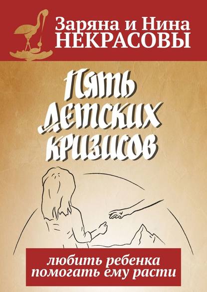 Пять детских кризисов. Любить ребёнка – помогать ему расти Пять детских кризисов. Любить ребёнка – помогать ему расти