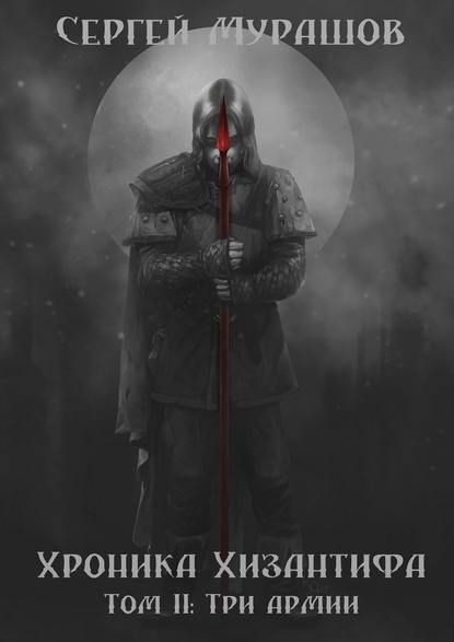 Хроника Хизантифа. Том II: Три армии Хроника Хизантифа. Том II: Три армии