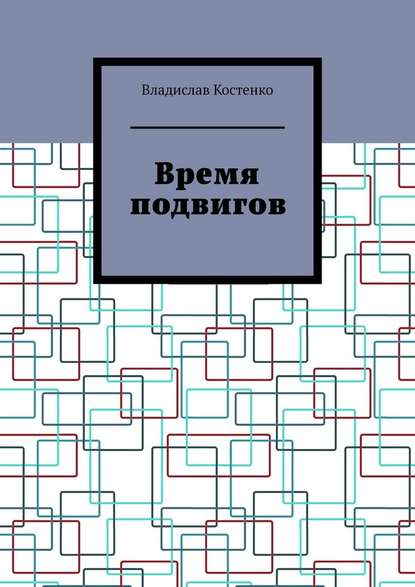 Время подвигов Время подвигов