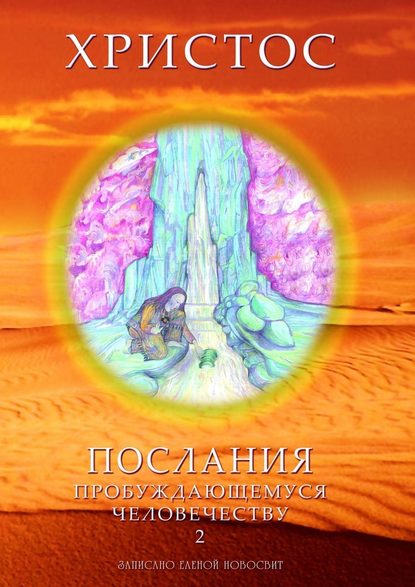 Христос. Послания пробуждающемуся человечеству. Книга 2