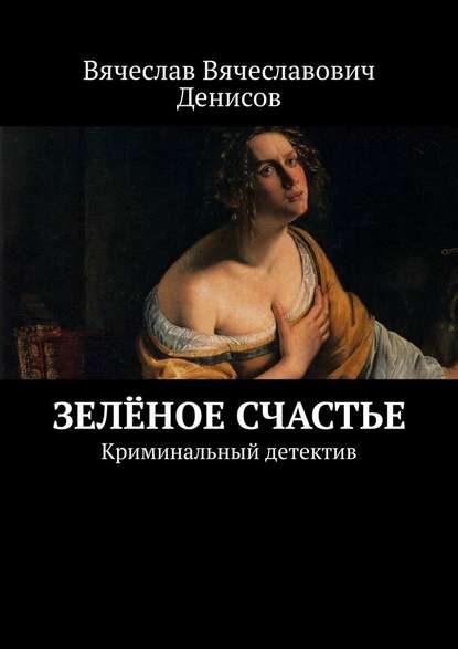 Зелёное счастье. Криминальный детектив Зелёное счастье. Криминальный детектив