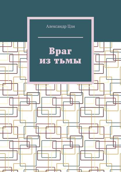 Враг из тьмы