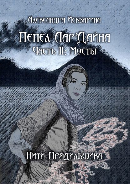 Пепел Аар&amp;apos;Дайна. Часть II: Мосты