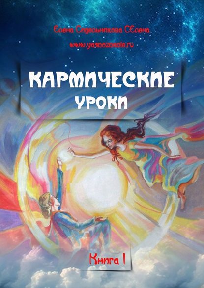 Кармические уроки. Книга I Кармические уроки. Книга I