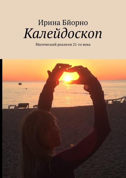 Калейдоскоп. Магический реализм 21-го века Калейдоскоп. Магический реализм 21-го века