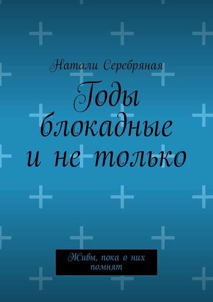 Годы блокадные и не только. Живы, пока о них помнят