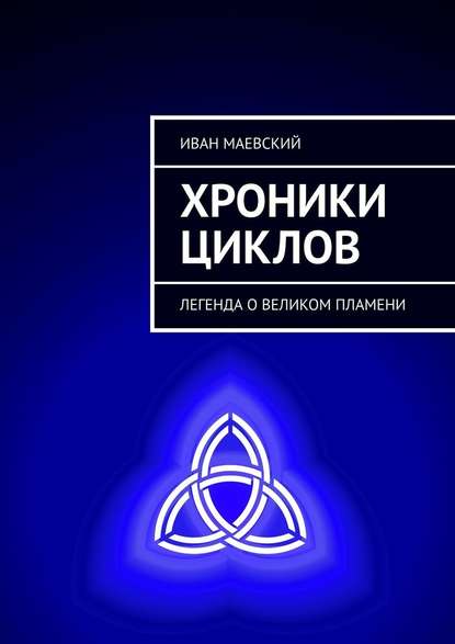 Хроники циклов. Легенда о Великом Пламени