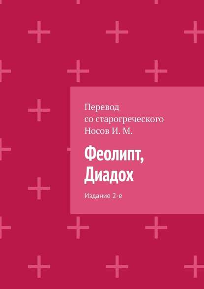 Феолипт, Диадох. Издание 2-е