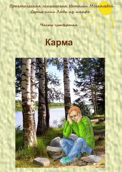 Карма. Серия книг «Люди из шкафа». Часть четвертая Карма. Серия книг «Люди из шкафа». Часть четвертая