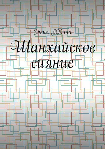Шанхайское сияние Шанхайское сияние