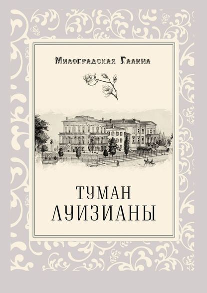 Туман Луизианы Туман Луизианы