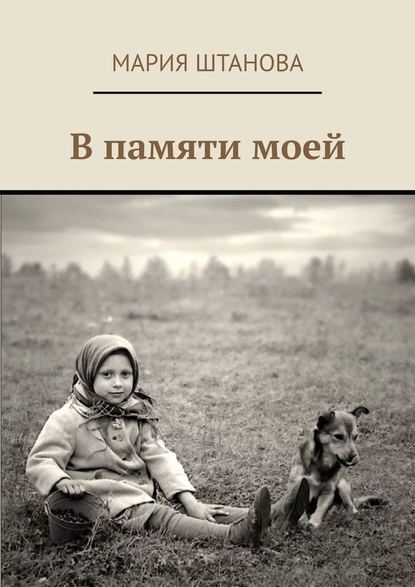 В памяти моей В памяти моей