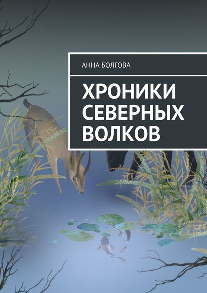 Хроники северных волков Хроники северных волков