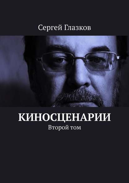 Киносценарии. Второй том