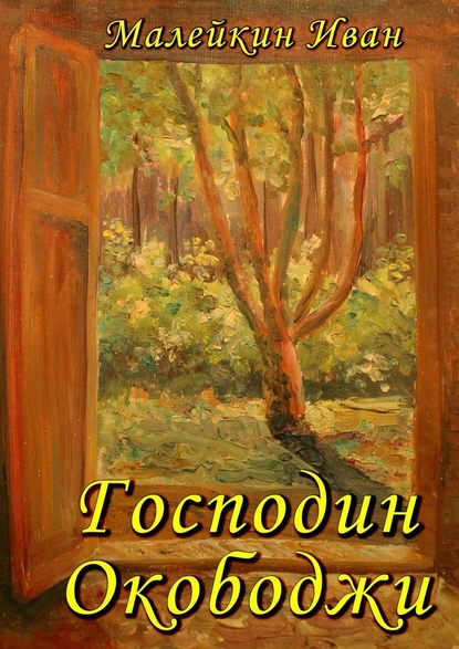 Господин Окободжи