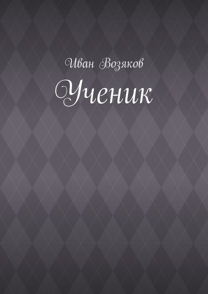Ученик