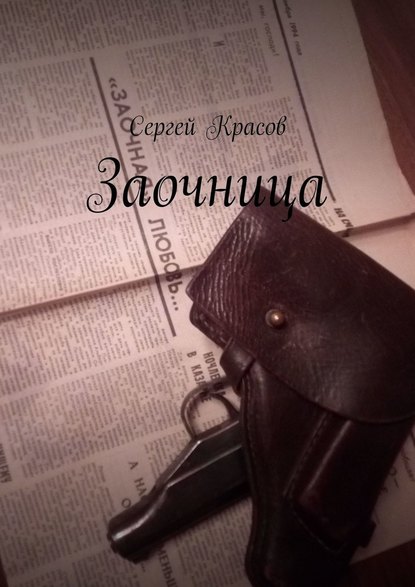 Заочница Заочница