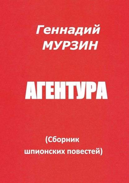 Агентура. Сборник шпионских повестей Агентура. Сборник шпионских повестей