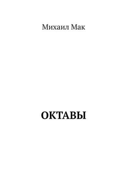 Октавы Октавы