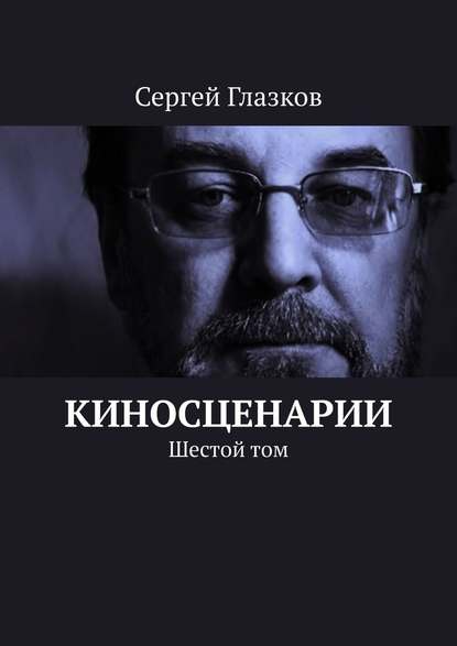 Киносценарии. Шестой том