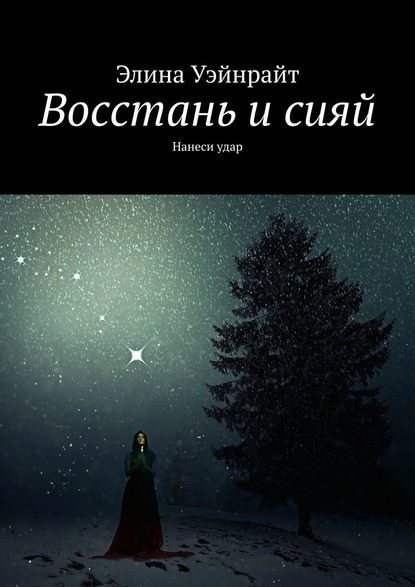Восстань и сияй. Нанеси удар