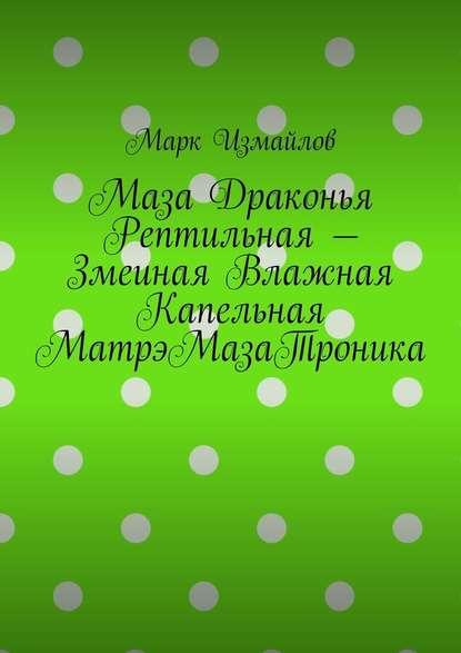 Маза Драконья Рептильная – Змеиная Влажная Капельная МатрэМазаТроника