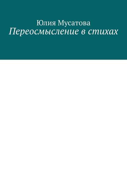 Переосмысление в стихах