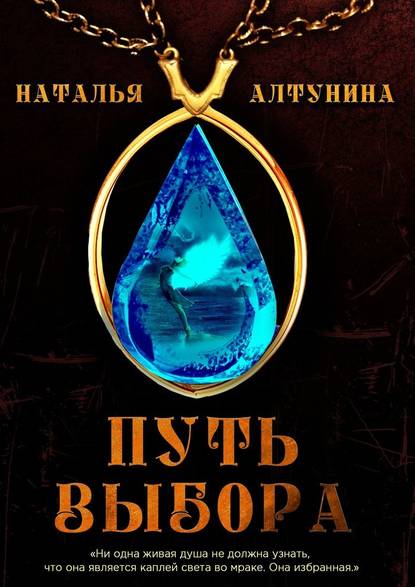Путь Выбора Путь Выбора