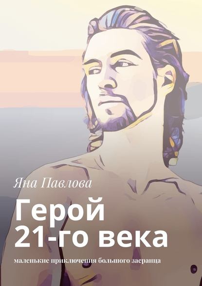 Герой 21-го века. Маленькие приключения большого засранца Герой 21-го века. Маленькие приключения большого засранца