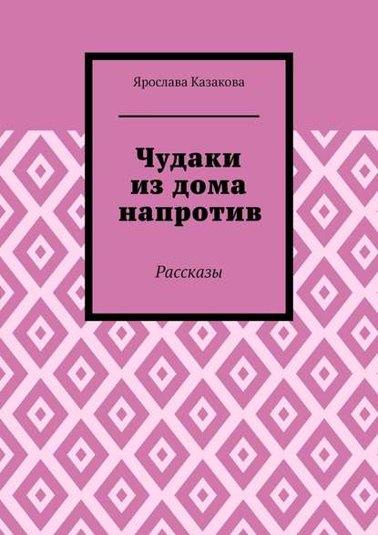 Чудаки из дома напротив. Рассказы