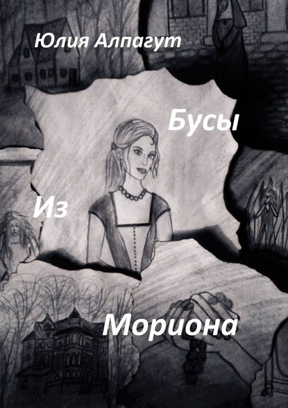 Бусы из мориона Бусы из мориона