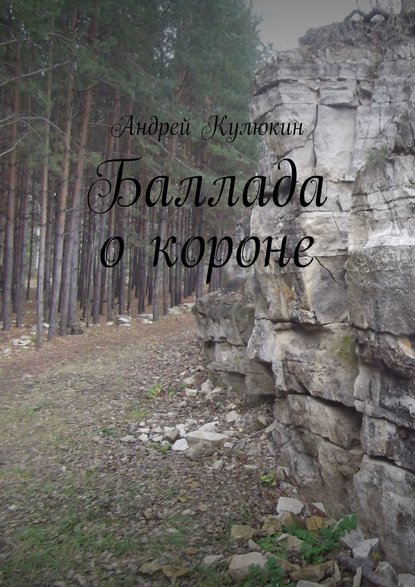 Баллада о короне
