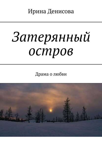 Затерянный остров. Драма о любви